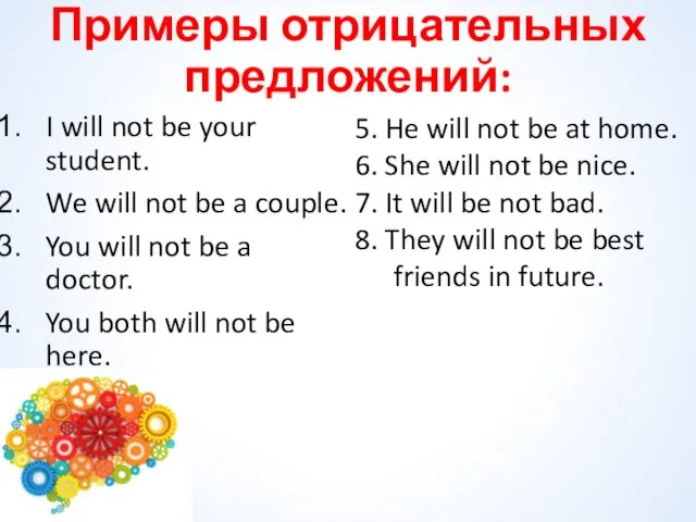 Примеры отрицательных предложений: I will not be your student. We