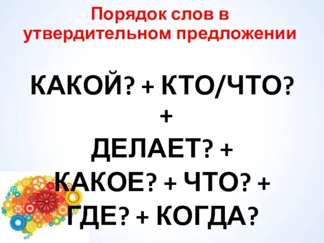 Порядок слов в утвердительном предложении КАКОЙ? + КТО/ЧТО? + ДЕЛАЕТ?