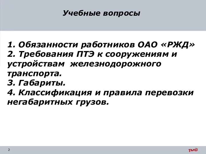 Учебные вопросы 1. Обязанности работников ОАО «РЖД» 2. Требования ПТЭ к сооружениям и