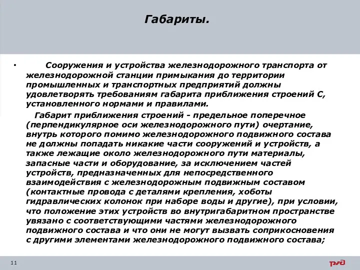 Габариты. Сооружения и устройства железнодорожного транспорта от железнодорожной станции примыкания до территории промышленных