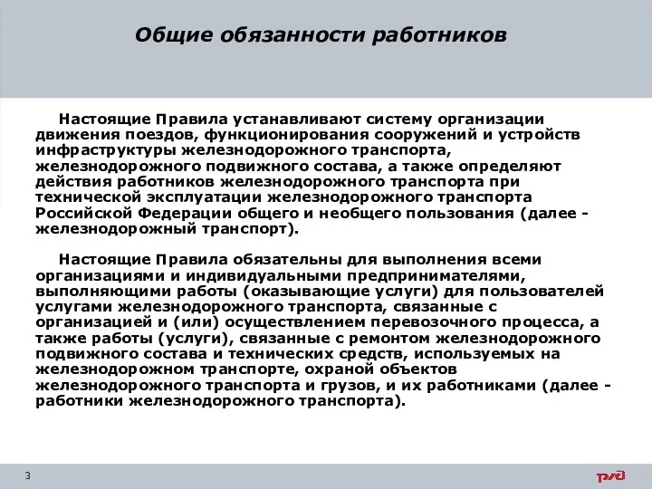 Общие обязанности работников Настоящие Правила устанавливают систему организации движения поездов, функционирования сооружений и