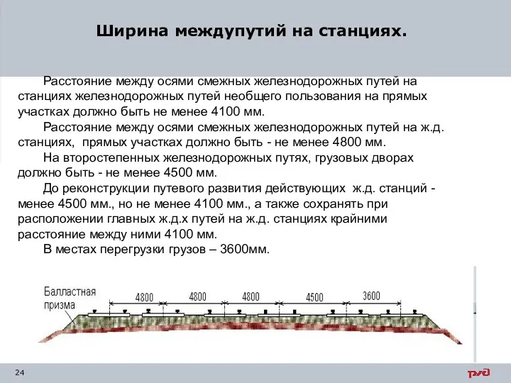 Ширина междупутий на станциях. Расстояние между осями смежных железнодорожных путей на станциях железнодорожных