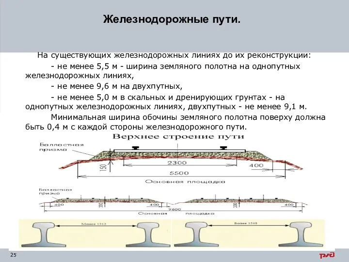 Железнодорожные пути. На существующих железнодорожных линиях до их реконструкции: -