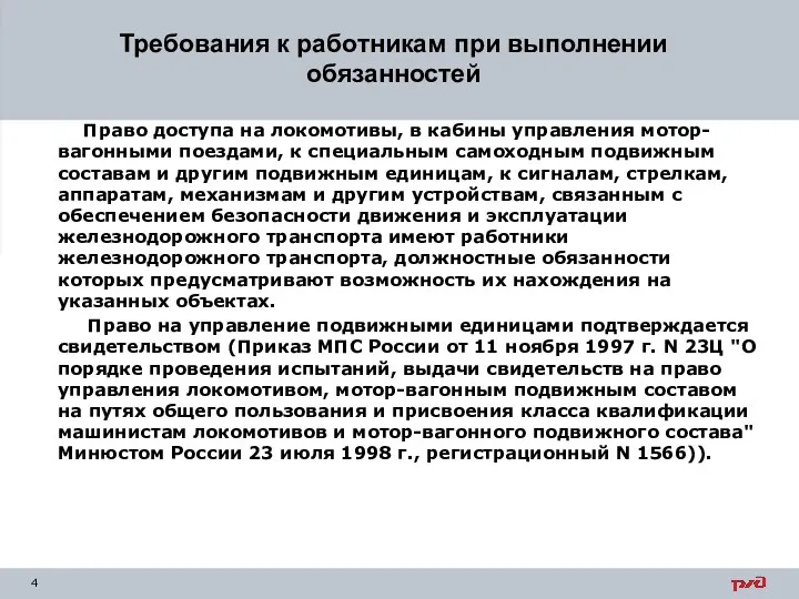 Требования к работникам при выполнении обязанностей Право доступа на локомотивы, в кабины управления