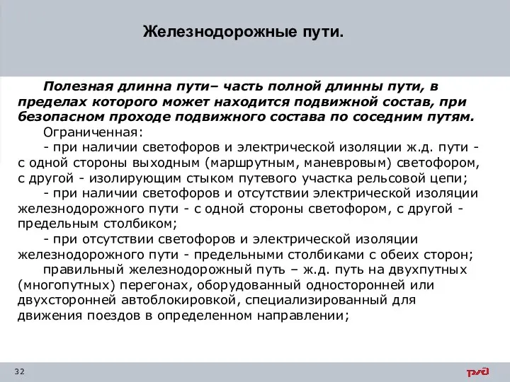 Железнодорожные пути. Полезная длинна пути– часть полной длинны пути, в