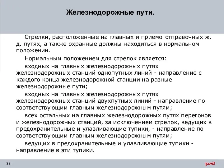 Железнодорожные пути. Стрелки, расположенные на главных и приемо-отправочных ж.д. путях,