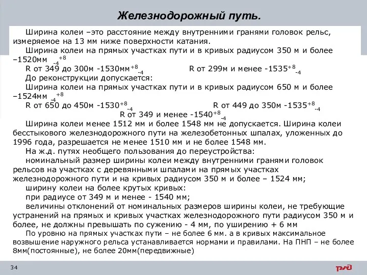 Железнодорожный путь. Ширина колеи –это расстояние между внутренними гранями головок рельс, измеряемое на