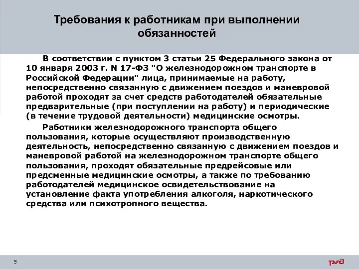 Требования к работникам при выполнении обязанностей В соответствии с пунктом 3 статьи 25