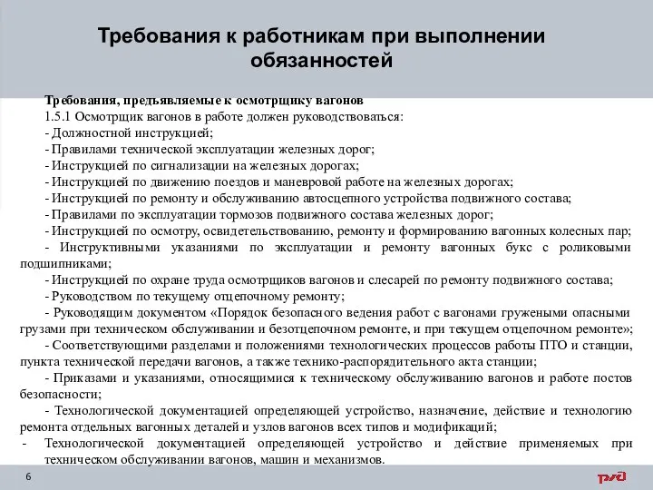 Требования к работникам при выполнении обязанностей Требования, предъявляемые к осмотрщику вагонов 1.5.1 Осмотрщик