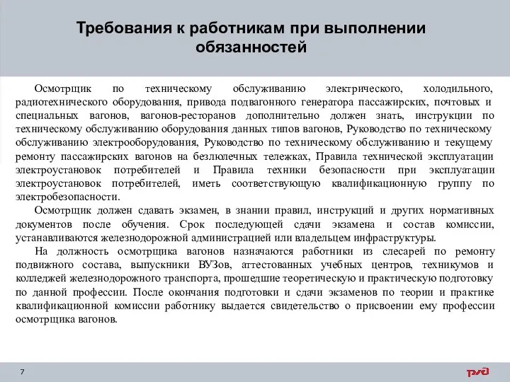 Требования к работникам при выполнении обязанностей Осмотрщик по техническому обслуживанию электрического, холодильного, радиотехнического