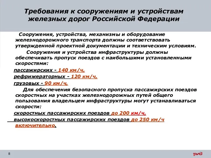 Требования к сооружениям и устройствам железных дорог Российской Федерации Сооружения, устройства, механизмы и