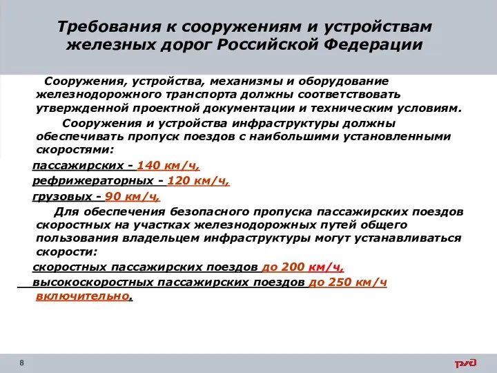 Требования к сооружениям и устройствам железных дорог Российской Федерации Сооружения,