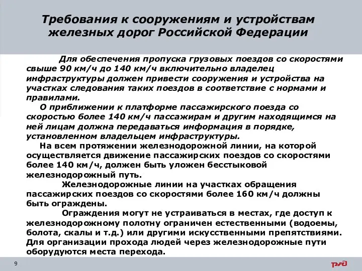 Требования к сооружениям и устройствам железных дорог Российской Федерации Для обеспечения пропуска грузовых
