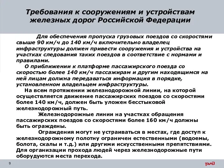 Требования к сооружениям и устройствам железных дорог Российской Федерации Для