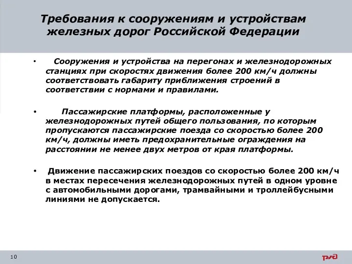 Требования к сооружениям и устройствам железных дорог Российской Федерации Сооружения и устройства на