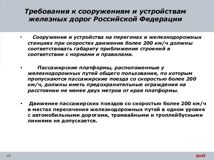 Требования к сооружениям и устройствам железных дорог Российской Федерации Сооружения