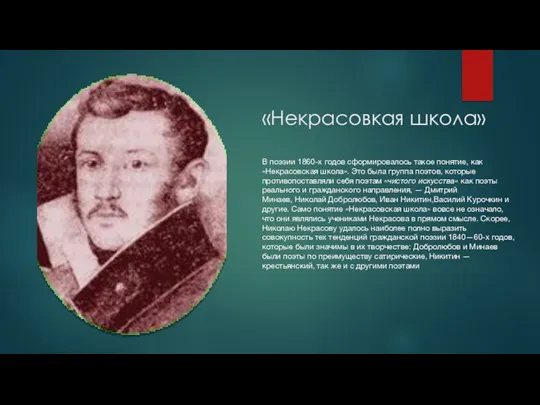 «Некрасовкая школа» В поэзии 1860-х годов сформировалось такое понятие, как