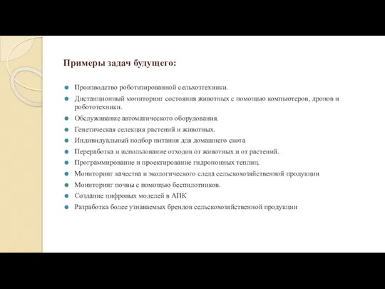 Примеры задач будущего: Производство роботизированной сельхозтехники. Дистанционный мониторинг состояния животных