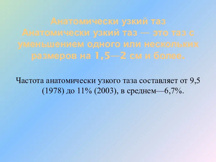 Анатомически узкий таз Анатомически узкий таз — это таз с