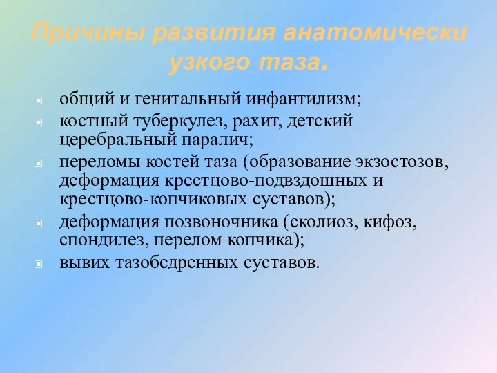 Причины развития анатомически узкого таза. общий и генитальный инфантилизм; костный