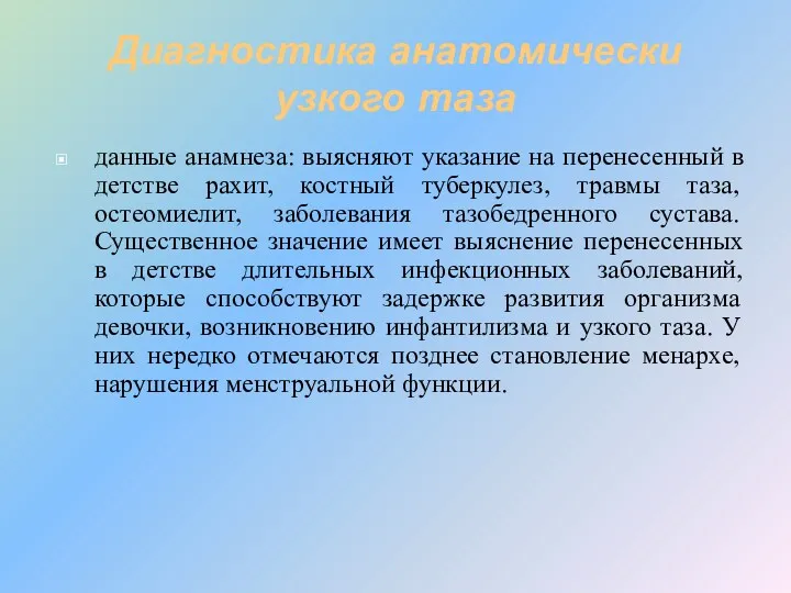 Диагностика анатомически узкого таза данные анамнеза: выясняют указание на перенесенный