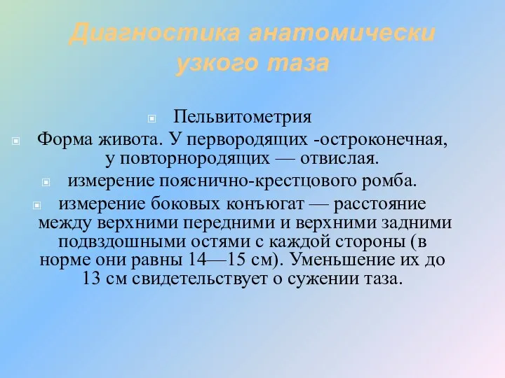 Диагностика анатомически узкого таза Пельвитометрия Форма живота. У первородящих -остроконечная,