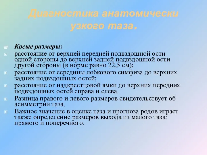 Диагностика анатомически узкого таза. Косые размеры: расстояние от верхней передней