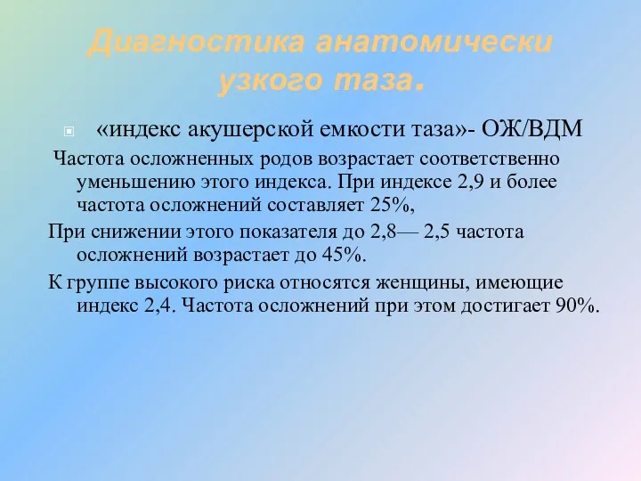 Диагностика анатомически узкого таза. «индекс акушерской емкости таза»- ОЖ/ВДМ Частота