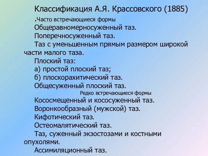 Классификация А.Я. Крассовского (1885) .Часто встречающиеся формы Общеравномерносуженный таз. Поперечносуженный