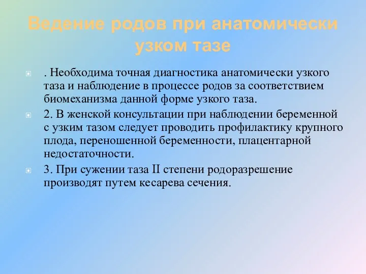 Ведение родов при анатомически узком тазе . Необходима точная диагностика