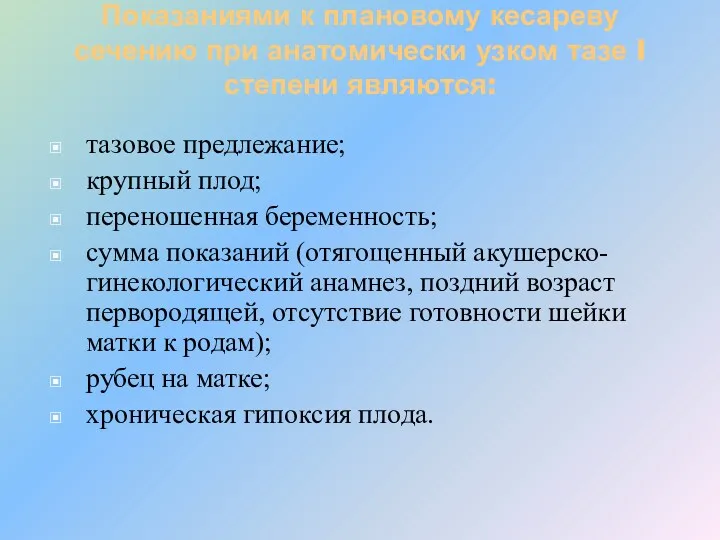 Показаниями к плановому кесареву сечению при анатомически узком тазе I