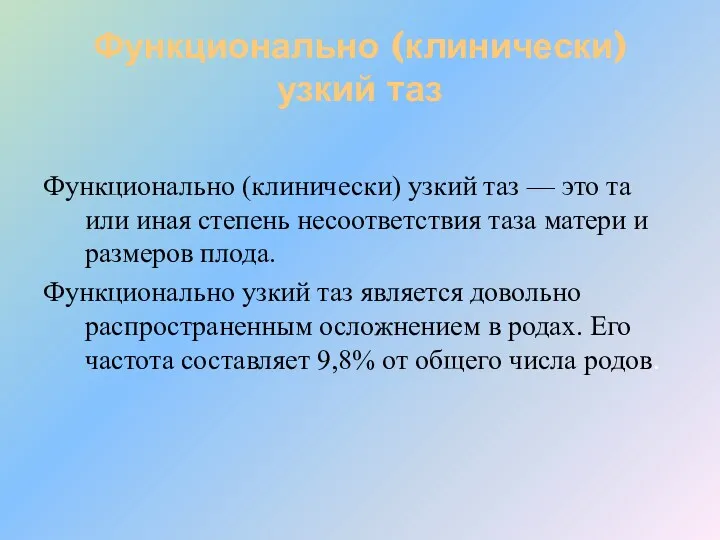 Функционально (клинически) узкий таз Функционально (клинически) узкий таз — это