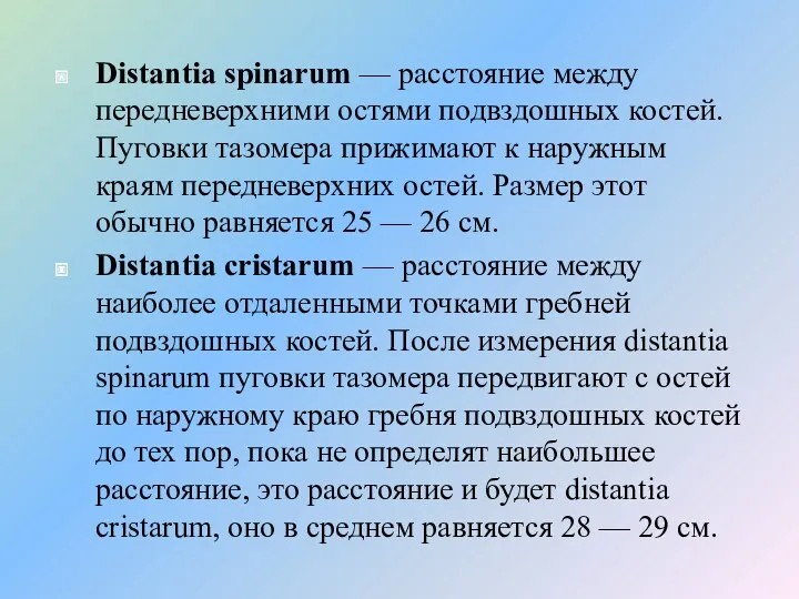 Distantia spinarum — расстояние между передневерхними остями подвздошных костей. Пуговки