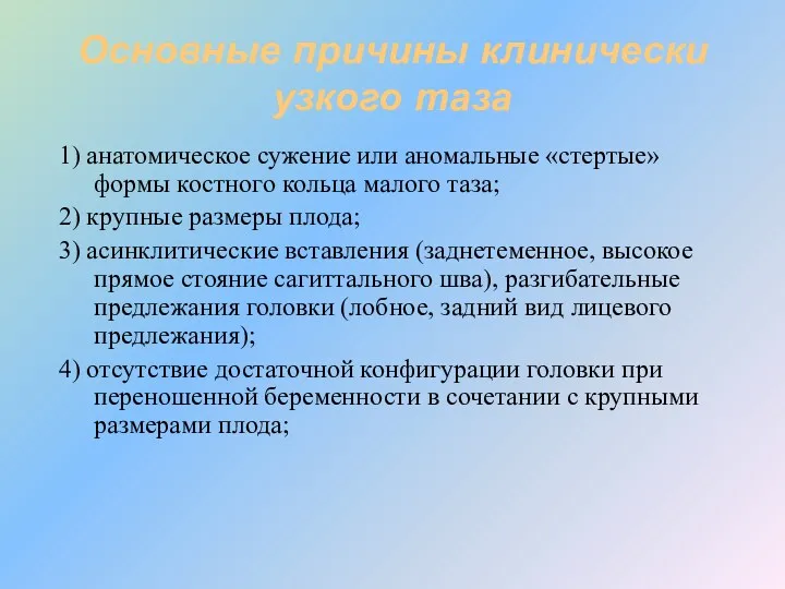 Основные причины клинически узкого таза 1) анатомическое сужение или аномальные