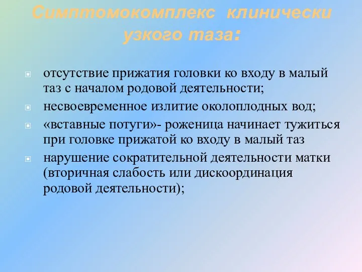 Симптомокомплекс клинически узкого таза: отсутствие прижатия головки ко входу в