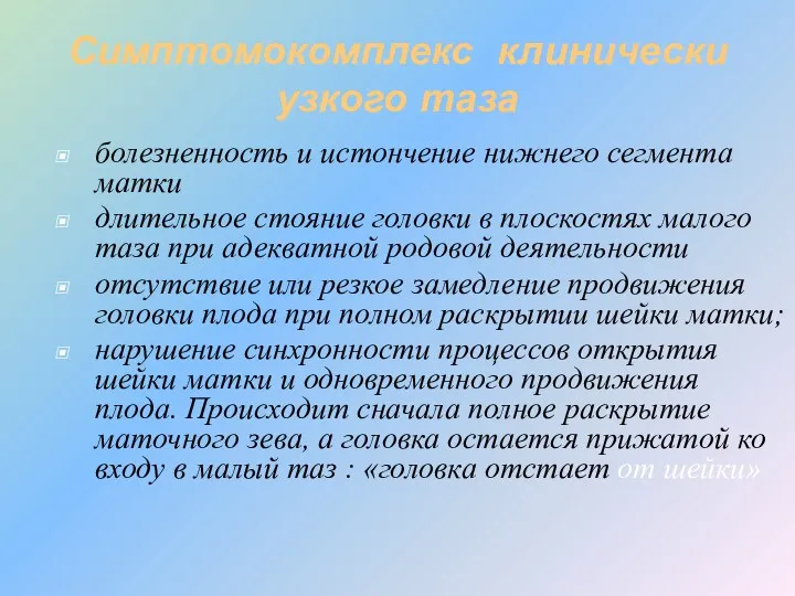 Симптомокомплекс клинически узкого таза болезненность и истончение нижнего сегмента матки