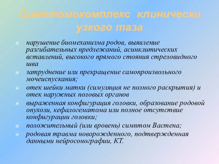 Симптомокомплекс клинически узкого таза нарушение биомеханизма родов, выявление разгибательных предлежаний,