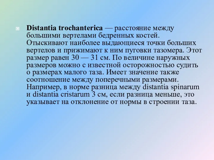 Distantia trochanterica — расстояние между большими вертелами бедренных костей. Отыскивают