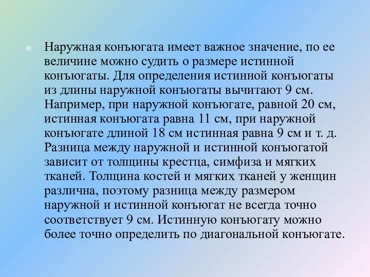 Наружная конъюгата имеет важное значение, по ее величине можно судить