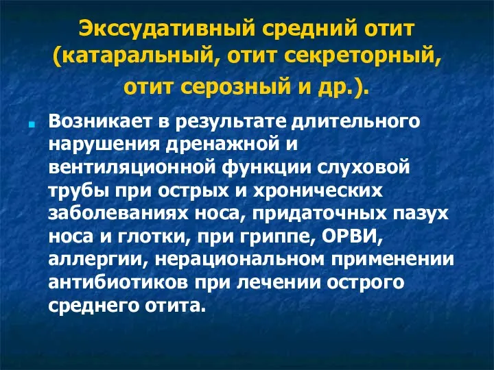 Экссудативный средний отит (катаральный, отит секреторный, отит серозный и др.).