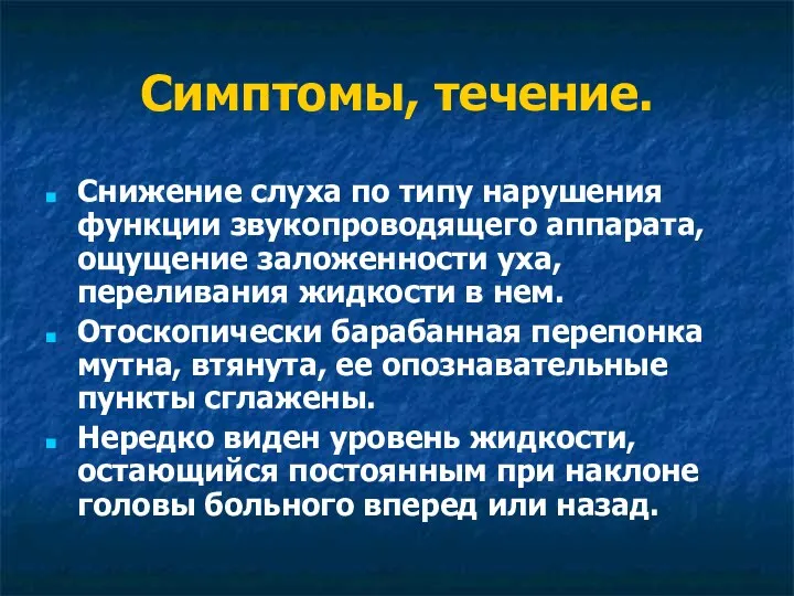 Симптомы, течение. Снижение слуха по типу нарушения функции звукопроводящего аппарата,