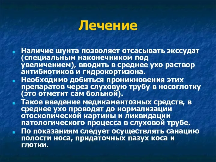 Лечение Наличие шунта позволяет отсасывать экссудат (специальным наконечником под увеличением),