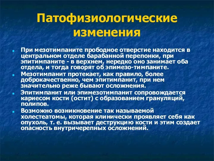 Патофизиологические изменения При мезотимпаните прободное отверстие находится в центральном отделе