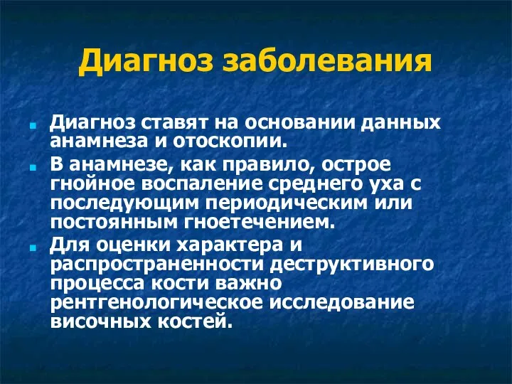 Диагноз заболевания Диагноз ставят на основании данных анамнеза и отоскопии.