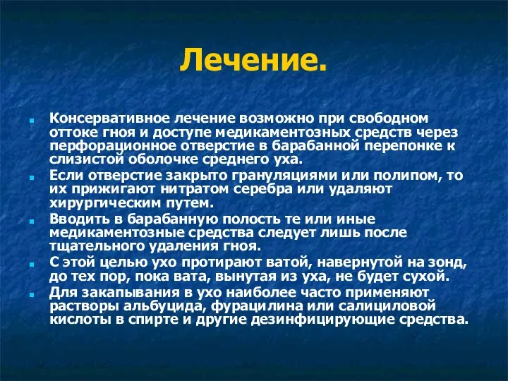 Лечение. Консервативное лечение возможно при свободном оттоке гноя и доступе