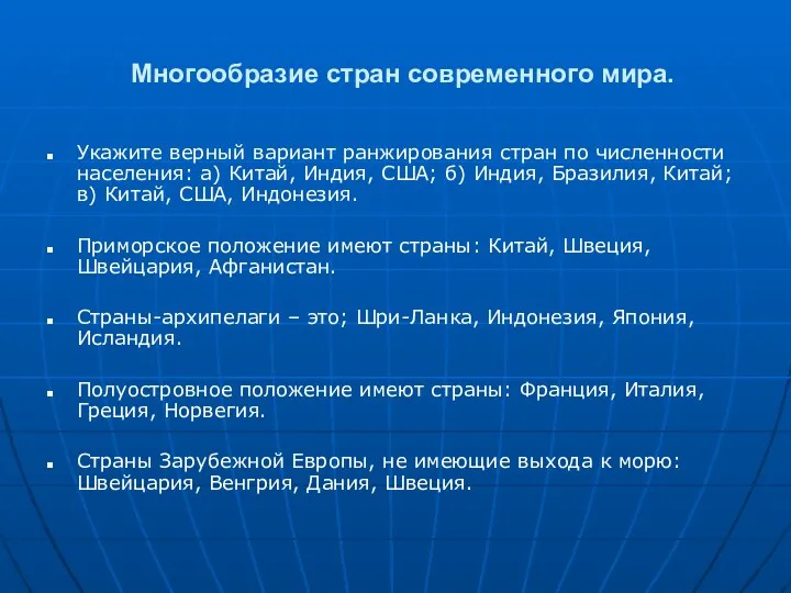 Многообразие стран современного мира. Укажите верный вариант ранжирования стран по