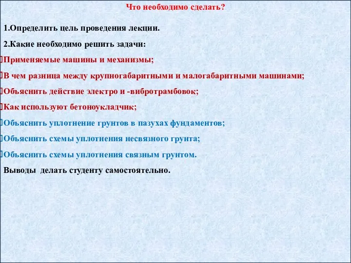 Что необходимо сделать? 1.Определить цель проведения лекции. 2.Какие необходимо решить