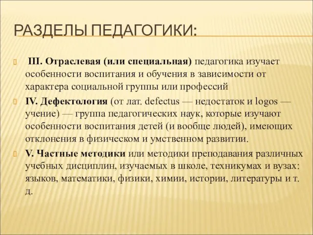 РАЗДЕЛЫ ПЕДАГОГИКИ: III. Отраслевая (или специальная) педагогика изучает особенности воспитания