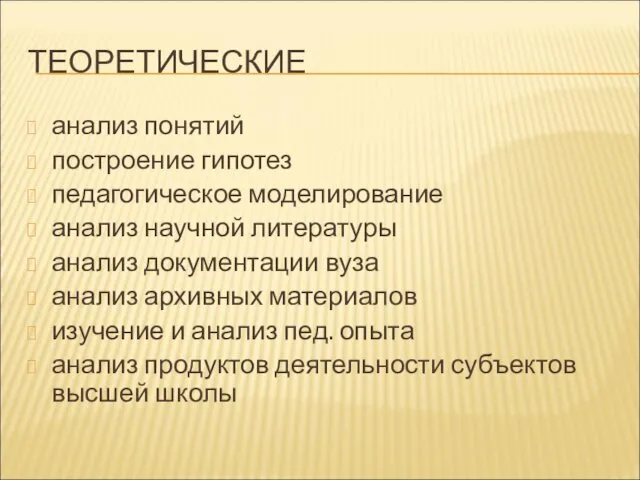 ТЕОРЕТИЧЕСКИЕ анализ понятий построение гипотез педагогическое моделирование анализ научной литературы