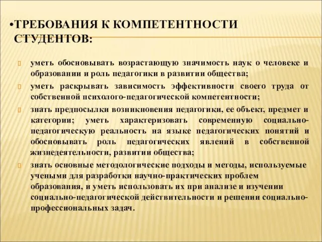 ТРЕБОВАНИЯ К КОМПЕТЕНТНОСТИ СТУДЕНТОВ: уметь обосновывать возрастающую значимость наук о человеке и образовании